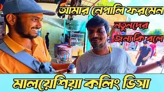 আমার নেপালি ফরম্যন নতুনদের জন্য কি পরামর্শ দিলো | Malysia Caling Visa | মালয়েশিয়া ভিসা