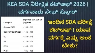 KPSC SDA ನಿರೀಕ್ಷಿತ ಕಟ್&zwnj;ಆಫ್ 2026 | ವರ್ಗವಾರು ಸೇಫ್ ಸ್ಕೋರ್||SDA Cutoff 2026