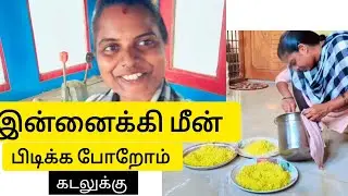 கடலுக்கு மீன் பிடிக்க போறோம் 🥰 meen மாட்டுச்சா??🥰 இல்லையா??? 