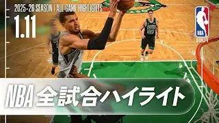【NBA全試合ハイライト】2026.01.11 レギュラーシーズン