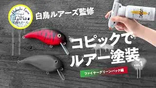 【COPIC ABS】コピックでルアー塗装 Vol.1【オリカラ】【自塗り】