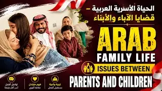 Secrets of Arab Family Life | Parents & Children Issues | أسرار الحياة الأسرية العربية | Kariz Misha