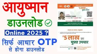 Ayushman Card Download Online 2025 | ayushman card kaise download kare | how to download ayushman