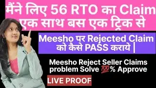 Meesho पर Rejected Claim को कैसे PASS कराये | LIVE PROOF | Meesho Reject Seller Claims problem Solve