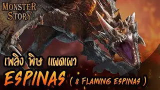 Monster Story | เพลิง พิษ แผดเผา Espinas & Flaming Espinas