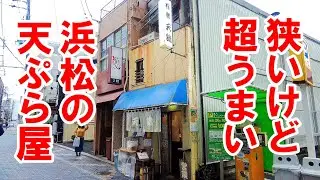 狭いけど美味い！浜松の繁華街で長年続く天ぷら屋。【静岡県浜松市　天錦】