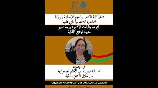 محاضرة الأستاذة بهيجة سيمو  السيادة المغربية على الأقاليم الصحراوية من خلال الوثائق الملكية