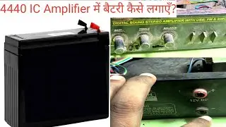 4440 बोर्ड की बैटरी वायरिंग आसान तरीका  4440 IC Amplifier Battery Wiring Explained
