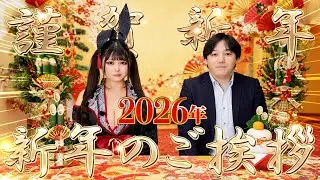 【新年一発目】なほ登場！2026年イベント情報まとめ＆近況トーク