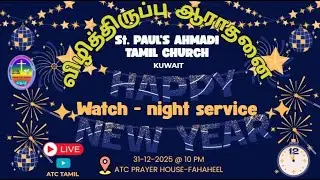 Live//ATC/WATCH NIGHT SERVICE//31/12/2025//ATC PRAYER HOUSE FAHAHEEL