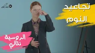 هكذا أزيل التجاعيد فوراً بعد النوم  - الخبيرة الروسية نتالي