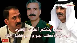 الحرس الجمهوري :: الضربة الكيمياوية على الكورد قضية الأنفال اللواء الركن فرحان مطلك الجبوري