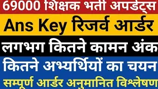 69k ans key Court update|69000 Ans Key Reserve Order|69k Teacher Recruitment|Ans Key|3rd Counselling