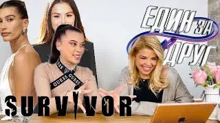 СЕЛЕНА vs. ХЕЙЛИ | СЪРВАЙВЪР, ЕДИН ЗА ДРУГ И КОШМАРИТЕ В БЪЛГАРСКОТО КИНО | #4