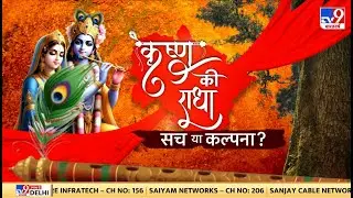 Radha Rani Controversy : कृष्ण की राधा... सच या कल्पना? | Pradeep Mishra |  Premanand Ji Maharaj