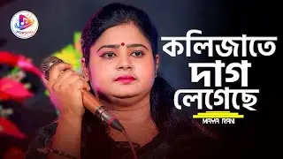 কলিজাতে দাগ লেগেছে | মায়া রাণী | Kolijate Dag Legeche | Maya Rani Sad Song2026