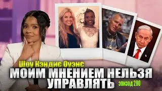 Мы С Эрикой сели и Вот Что Произошло | подкаст Кэндис Оуэнс, Эпизод 280