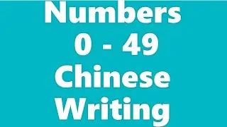 How to Write Numbers 0-49 in Chinese for Beginners when listening to pronunciations | Step by step