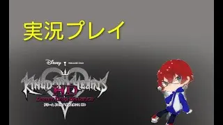 キングダムハーツドリームドロップディスタンス実況プレイ　#9　#KHDDD　＃ネタバレ注意