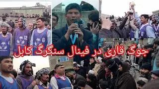 جوگ و سخرانی قاری در روز فینال در بین جمعیت کلان در کابل  افغانستان 