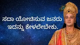 ಸದಾ ಯೋಚಿಸುವ ಜನರು ಇದನ್ನು ಕೇಳಲೇಬೇಕು | powerful motivations by Krishna | ಶ್ರೀ ಕೃಷ್ಣನ  ಮುತ್ತಿನಂತ ಮಾತುಗಳು
