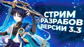СМОТРИМ ПРЕЗЕНТАЦИЮ ПАТЧА 3.3 В 15:00 ПО МСК | !промокод | Genshin Impact 3.2