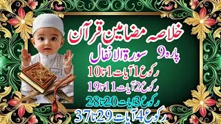 Understanding 🔥 Para 9 | Quran reflections for a deeper connection|رکوع 1.2.3.4 آیات 1 تا 37 &reg;&radic;