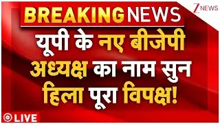 UP BJP President Name LIVE : यूपी के नए बीजेपी अध्यक्ष का नाम सुन हिला पूरा विपक्ष! | Breaking News