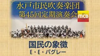 国民の象徴【水戸市民吹奏楽団45th定演】