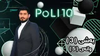 بیرکاری پۆلی 10 زانستی بەشی 3 وانەی 5 birkary poli 10 zansti bashy 3 wanay 5 ئامادەیی کارایی زانستی