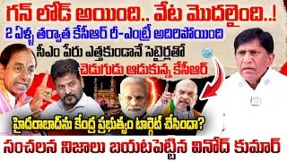 KCR's Aggressive Re-Entry Explained by Ex MP Vinod kumar | The Secret Reason Behind KCR’s Confidence