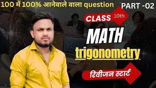 Trigonometry Part-02 session 2026 -27 रिवीजन स्टार्ट #viralvideo #class10th 