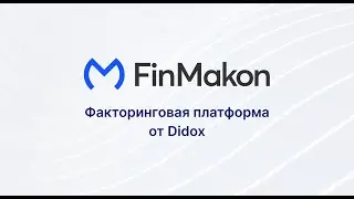 Реверсивный факторинг. Как правильно создавать заявку на факторинг. (Банк, Поставщик и Покупатель)