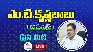 Principal Secretary Medical & Health Krishna Babu Press Meet|వైద్యారోగ్యశాఖ కార్యదర్శి ప్రెస్&zwnj; మీట్&zwnj;