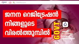 Birth registration new update | Birth registration online | Birth registration online malayalam