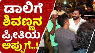 ಡಾಲಿಗೆ ಶಿವಣ್ಣನ ಪ್ರೀತಿಯ ಅಪ್ಪುಗೆ..! | SHIVARAJKUMAR | DHANANJAYA | SALAGA PRE RELEASE EVENT