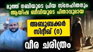 മുത്ത് നബിയും സിദ്ധീഖ് റളിയള്ളാഹുവും | സംഭവബഹുലമായ ചരിത്രം കേൾക്കാം
