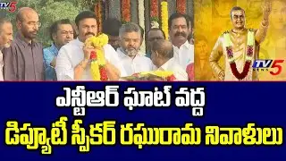 Deputy Speaker Raghurama Krishnam Raju Pays Tribute To NT Rama Rao At NTR Ghat || TV5 News