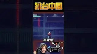 中風跳台【九日】冬瓜#shorts