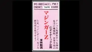 マジンガーZ   (FM-7.JPN.1984..開発 木屋通商.発売 バンダイ)