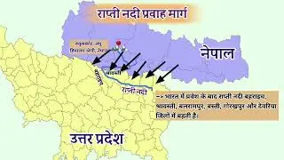 राप्ती नदी  मार्ग / Rapti River system /#Indian geography #tiranga #gk #upsc 