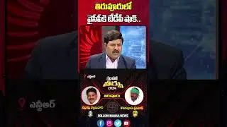 తిరువూరులో వైసీపీకి టీడీపీ షాక్ | Mahaa News