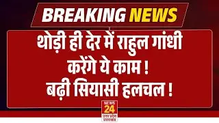 Rahul Gandhi in Parliament : कुछ देर में राहुल गांधी करेंगे ये काम, बढ़ी सियासी हलचल ! | Breaking