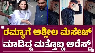 Ramya Vs Darshan Fans : Bengaluru ಸೈಬರ್ ಪೊಲೀಸ್ರಿಂದ Manjunath ಅರೆಸ್ಟ್ | Police Investigation