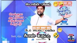 tvk ramesh speech makkal mandram troll🤣 சீமான்,ஸ்டாலின்😁 சம்பவம்🔥#troll#political#tvk#dmk#ntk#funny 