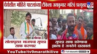 Jaykumar Gore| 'सोलापूरमध्ये तुतारीचा एकही उमेदवार विजयी नाही', Dhairyasheel Patil यांना प्रत्युत्तर
