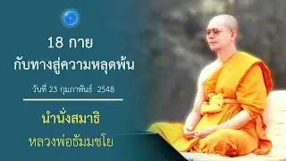 18 กาย กับทางสู่ความหลุดพ้น : นำนั่งสมาธิ หลวงพ่อธัมมชโย
