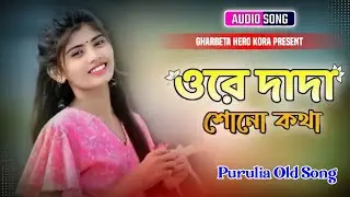Ore Dada Suno kotha || Purulia Old Hit Song || New Version Song 2026 || 1st January Special 