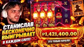 СТАНИСЛАВ БЕСКОНЕЧНО ВЫИГРЫВАЕТ В КАЖДОМ СЛОТЕ / STANISLAW89 ИГРАЕТ В КАЗИНО