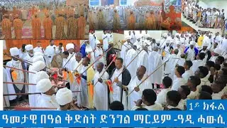 በዓል ቅድስት ድንግል ማርያም  ኣብ ዓዲ ሓውሲ ማርያም ቀዳማይ ክፋል